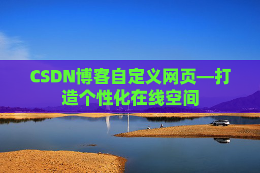 CSDN博客自定义网页—打造个性化在线空间